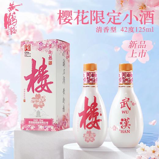 黄鹤楼酒大清香楼20小酒樱花限定版 42度125ml*1瓶 清香型白酒 商品图0