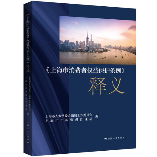 《上海市消费者权益保护条例》释义 商品图0