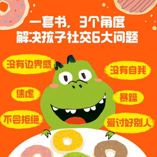 别碰我的甜甜圈·拒绝讨好型社交 全3册 赛博·戴维 艾力克斯·威尔莫著 社交能力培养绘本 商品图1