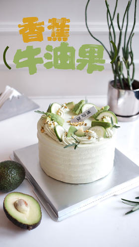 牛油果香蕉