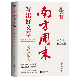 跟着南方周末写出好文章 实战技法