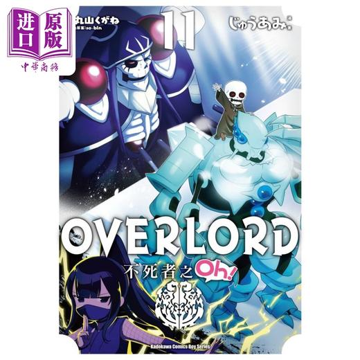 【中商原版】漫画 OVERLORD 不死者之Oh！ 11 丸山くがね 台版漫画书 角川出版 商品图0