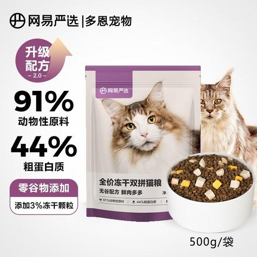 网易严选全价冻干双拼猫粮成幼猫天然无谷高肉粮120/500g 商品图0