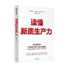 读懂新质生产力 黄群慧著 以科技创新引领现代化体系建设 提供切实可行建议和参考 把握新一轮科技革命和产业变革机遇 商品缩略图0