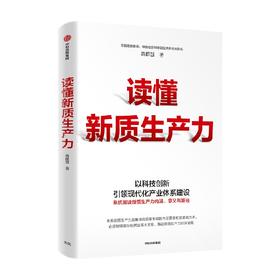 读懂新质生产力 黄群慧著 以科技创新引领现代化体系建设 提供切实可行建议和参考 把握新一轮科技革命和产业变革机遇