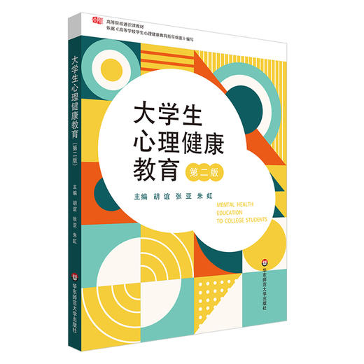 大学生心理健康教育 第二版 胡谊 张亚 朱虹主编 商品图0