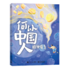 《何以中国人》（全4册）| 将5000年中国智慧浓缩给你看 商品缩略图3