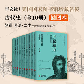 美国国家图书馆珍藏名传 系列图书 古代史    (全l0册)