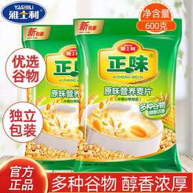 雅士利正味麦片原味牛奶高钙燕麦片即食早餐冲饮600g膳食纤维谷物营养 正味原味营养麦片600g*2袋