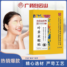 广药白云山叶黄素眼贴 黑眼圈眼疲劳冷敷贴叶黄素眼贴
