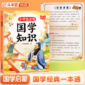 【期末冲刺】小学必背国学知识中华国学经典启蒙书