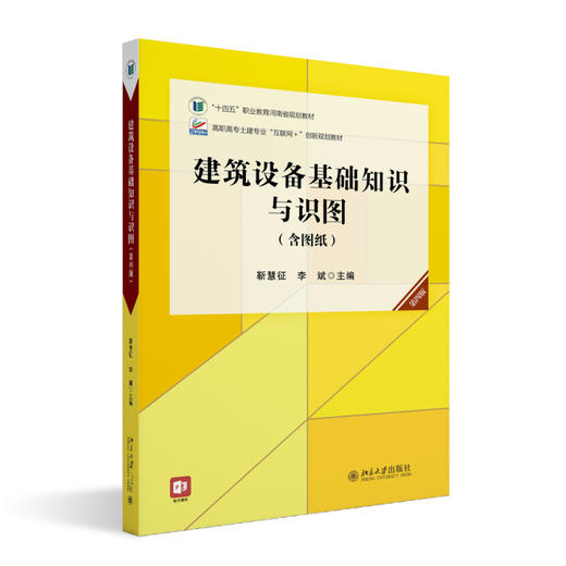 建筑设备基础知识与识图（第四版） 靳慧征 李斌 主编 北京大学出版社 商品图0