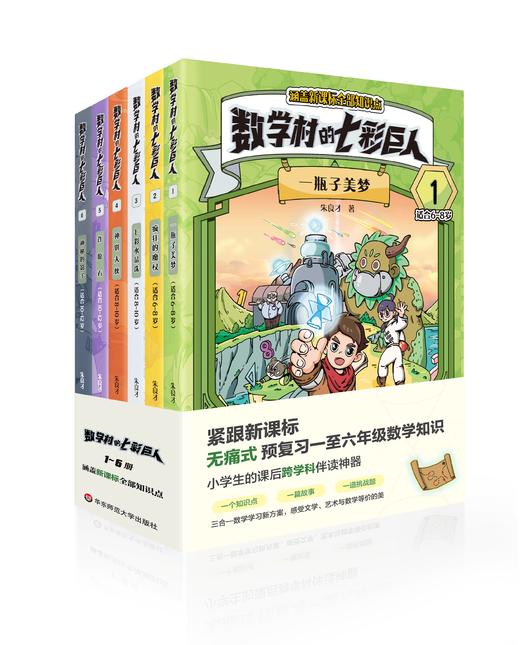 数学村的七彩巨人1-6册 商品图0
