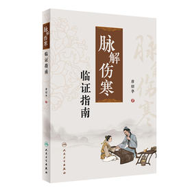 《脉解伤寒》临证指南 2024年2月参考