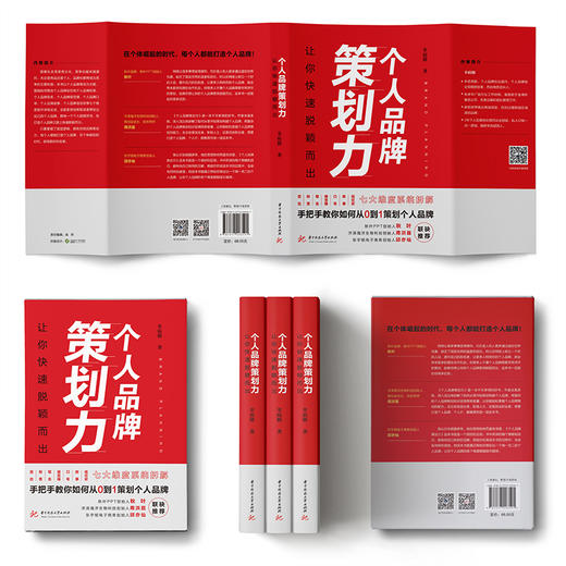 个人品牌策划力：让你快速脱颖而出  9787577203591  华中科技大学出版社 商品图4