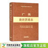 广西良圻农场志（中国农垦农场志丛）【中国农业出版社官方正版，可开发票，下单时留开票信息和电子邮箱】 商品缩略图0