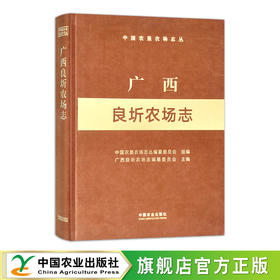 广西良圻农场志（中国农垦农场志丛）【中国农业出版社官方正版，可开发票，下单时留开票信息和电子邮箱】