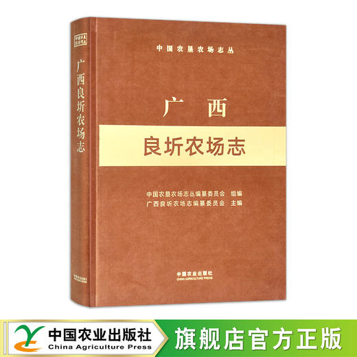 广西良圻农场志（中国农垦农场志丛）【中国农业出版社官方正版，可开发票，下单时留开票信息和电子邮箱】 商品图0