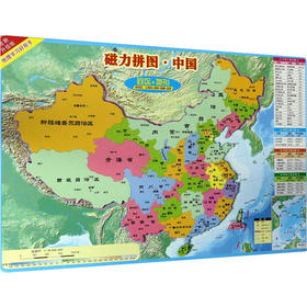 磁力拼图·中国 全新升级版