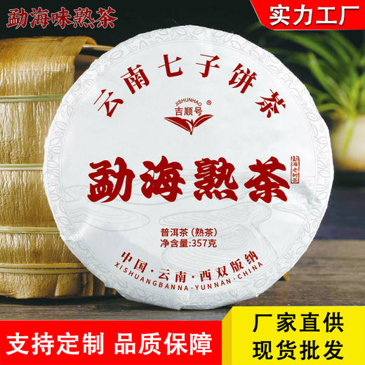 吉顺号普洱茶叶2023年勐海熟茶饼357克/饼现货批发 商品图0