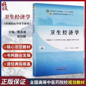 卫生经济学 全国中医药行业高等教育十四五规划教材 供预防医学 公共事业管理 医疗保险 健康服务等中国中医药出版社9787513285346