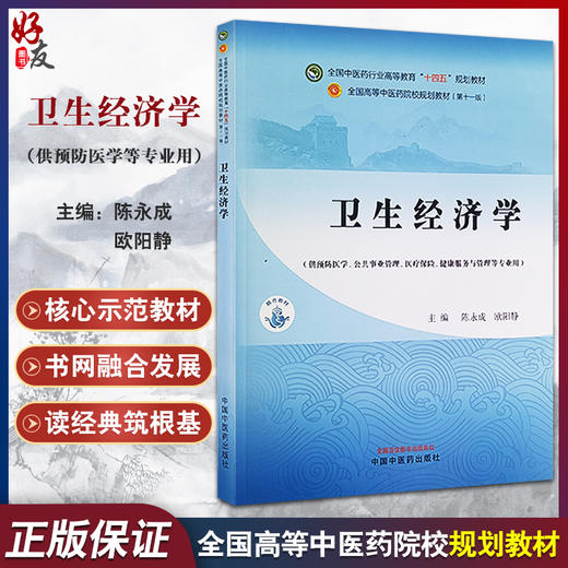 卫生经济学 全国中医药行业高等教育十四五规划教材 供预防医学 公共事业管理 医疗保险 健康服务等中国中医药出版社9787513285346 商品图0