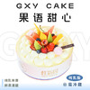 【果语甜心】 纯乳脂生日蛋糕—丝滑奶油绵密醇厚，夹层水果三选一，口感升级恰到好处 商品缩略图0