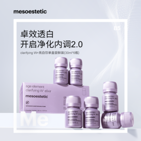 【郑州保税】西班牙mesoestetic美斯蒂克亮白饮第二代 6x30ml/盒