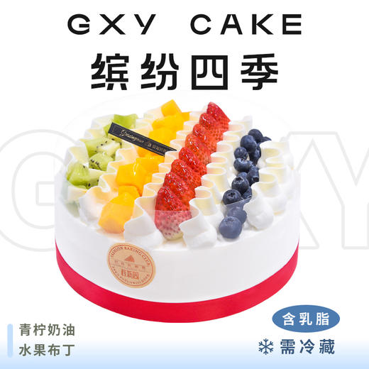 【缤纷四季】 时令鲜果生日蛋糕—纯乳脂与牛奶奶油混合，夹层口味升级，细腻香甜 商品图0