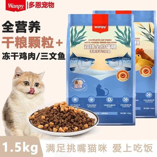 顽皮（Wanpy）猫粮冻干双拼粮全价全期猫咪主粮三文鱼鸡肉组合1.5kg 商品图0