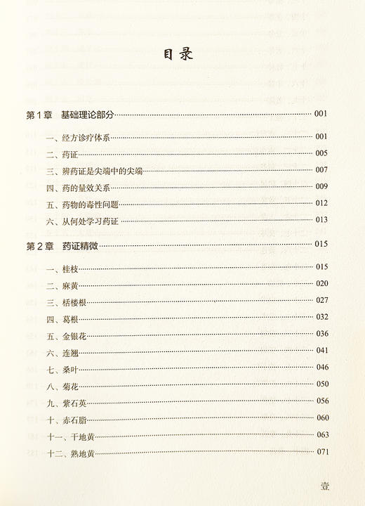 广义经方药证直决 邓文斌 编 经方诊疗体系 药证 药的量效关系 药物的毒性问题 从何处学习药证 中国科学技术出版社9787523600924  商品图4