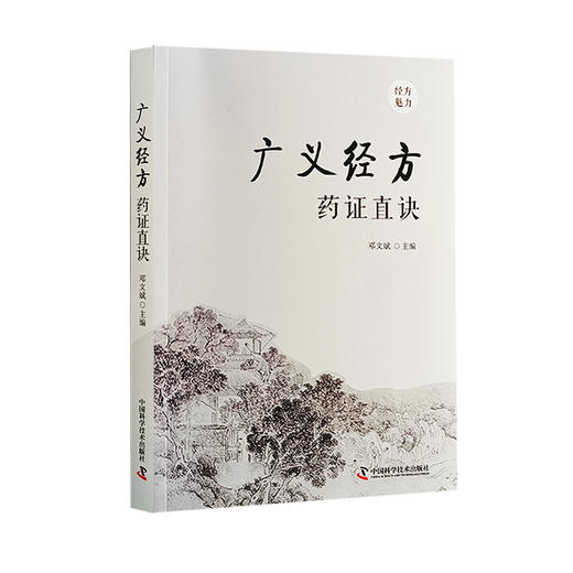 广义经方药证直决 邓文斌 编 经方诊疗体系 药证 药的量效关系 药物的毒性问题 从何处学习药证 中国科学技术出版社9787523600924  商品图1