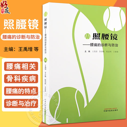 照腰镜 腰痛的诊断与防治 王禹增等编 腰痛基础知识相关骨科内外妇科等疾病临床表现检查特点诊断治疗 中医学 中国中医药出版社 商品图0