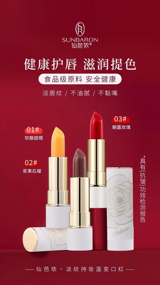 sunbaron仙芭侬 淡纹持妆温变口红 深层滋润  色泽饱满自然 商品图5