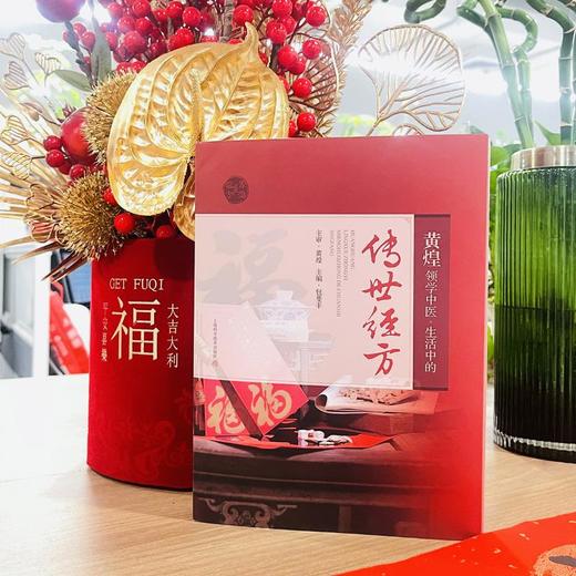 黄煌领学中医 生活中的传世经方 商品图1