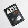 AI智能写作: 巧用AI大模型让新媒体变现插上翅膀 刘丙润 著 北京大学出版社 商品缩略图2