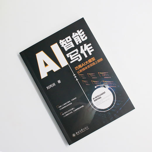 AI智能写作: 巧用AI大模型让新媒体变现插上翅膀 刘丙润 著 北京大学出版社 商品图2