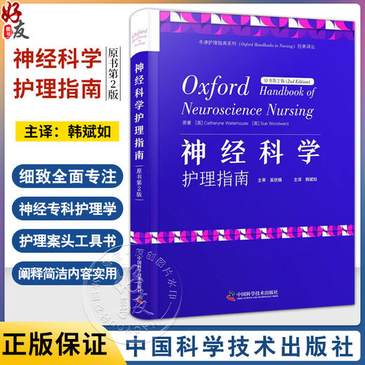 神经科学护理指南 原书第2版 神经系统基本结构 生理功能 评估检查与诊断技术 常用药物与治疗方法 中国科学技术出版9787523604069 商品图0