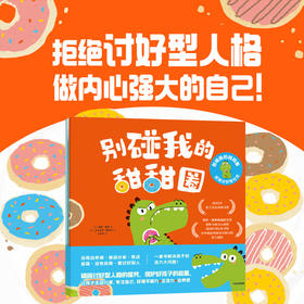 别碰我的甜甜圈·拒绝讨好型社交 全3册 赛博·戴维 艾力克斯·威尔莫著 社交能力培养绘本