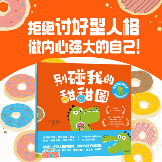 别碰我的甜甜圈·拒绝讨好型社交 全3册 赛博·戴维 艾力克斯·威尔莫著 社交能力培养绘本 商品图0