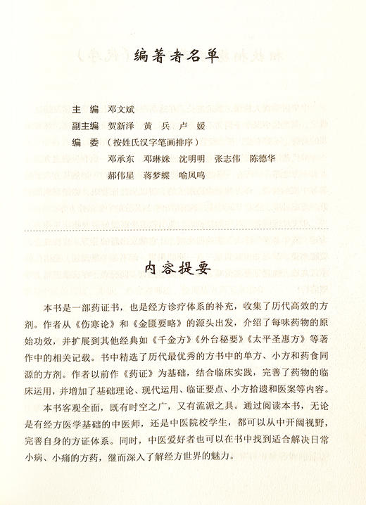 广义经方药证直决 邓文斌 编 经方诊疗体系 药证 药的量效关系 药物的毒性问题 从何处学习药证 中国科学技术出版社9787523600924  商品图2