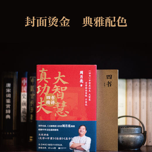 真功夫 大智慧 四书精讲 商品图2