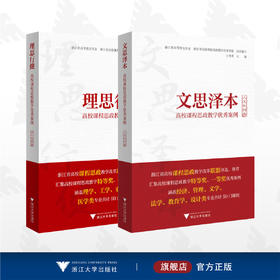 高校课程思政教学优秀案例系列/文思泽本:人文社科类/理思行健:理工农医类/浙江大学出版社