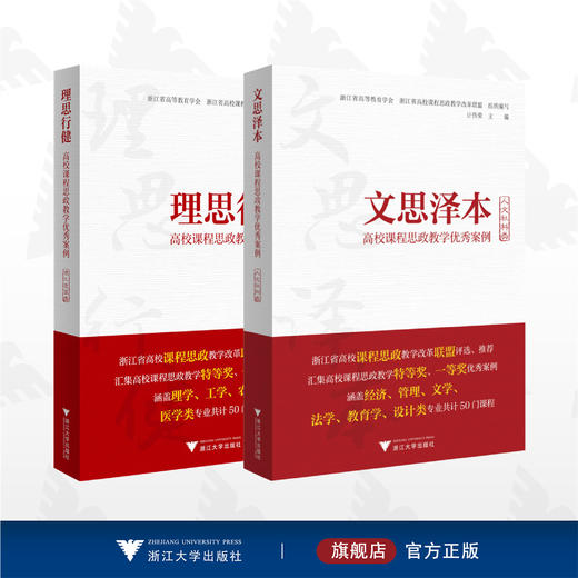 高校课程思政教学优秀案例系列/文思泽本:人文社科类/理思行健:理工农医类/浙江大学出版社 商品图0