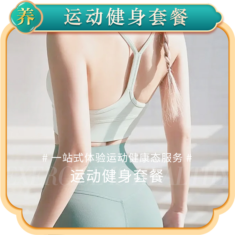运动健身套餐