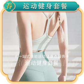 运动健身套餐