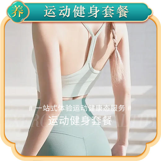运动健身套餐 商品图0