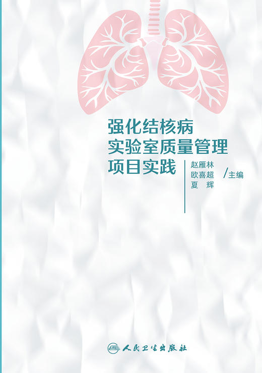 强化结核病实验室质量管理项目实践 2024年2月参考 商品图1