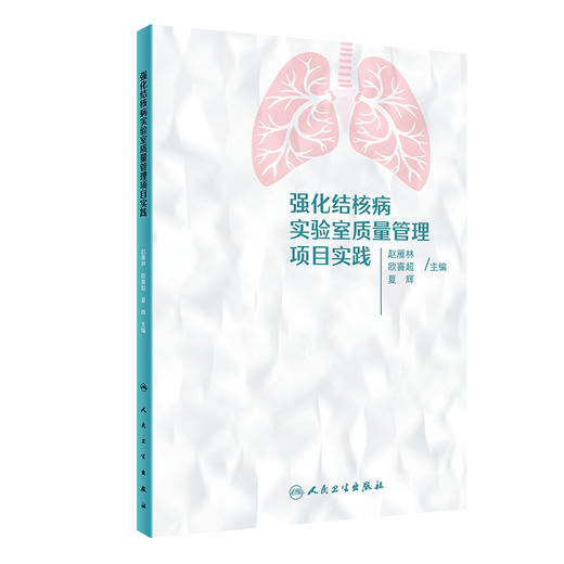 强化结核病实验室质量管理项目实践 2024年2月参考 商品图0