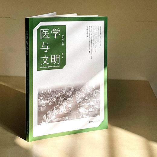 医学与文明 第二辑 李化成 张子翔 商品图3
